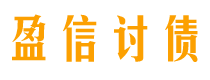 玉田债务追讨催收公司